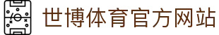 世博体育-世界杯官方指定平台